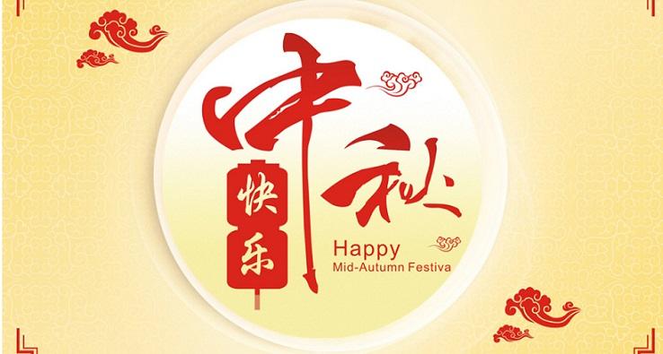 2018年麻豆视频传媒入口自动化中秋节放假通知