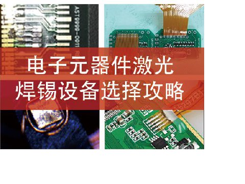 电子元器件激光焊锡设备选择攻略​