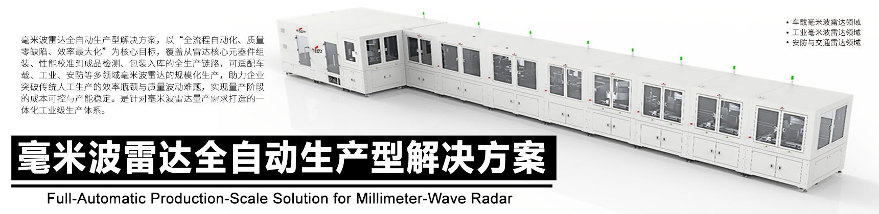 毫米波雷达全自动生产型