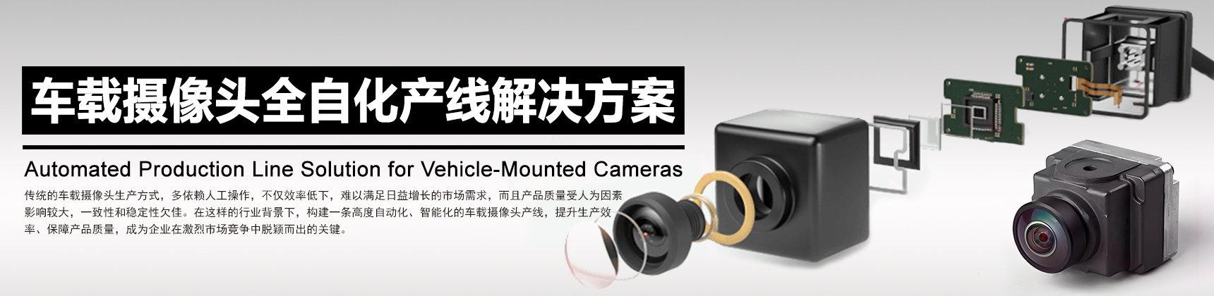车载摄像头全自动化产线