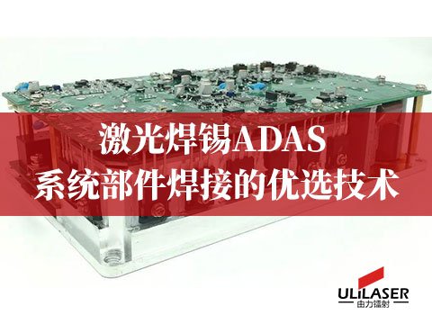 激光焊锡：ADAS 系统部件焊接的优选技术