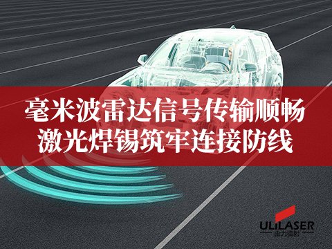 毫米波雷达信号传输顺畅，激光焊锡筑牢连接防线