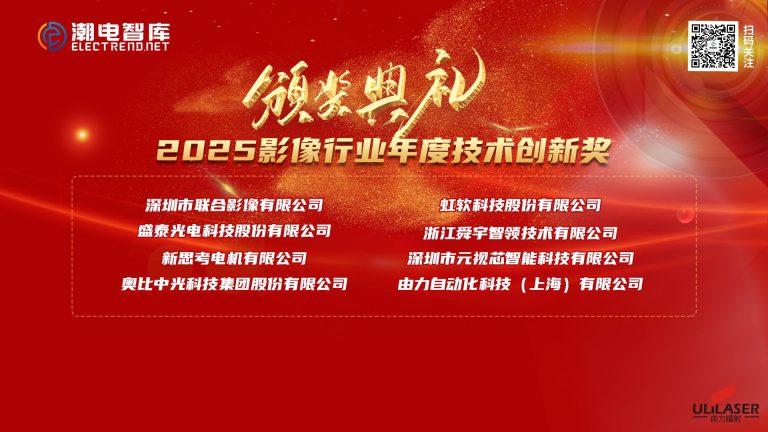 麻豆视频传媒入口镭射荣获 2025 成像行业技术创新奖